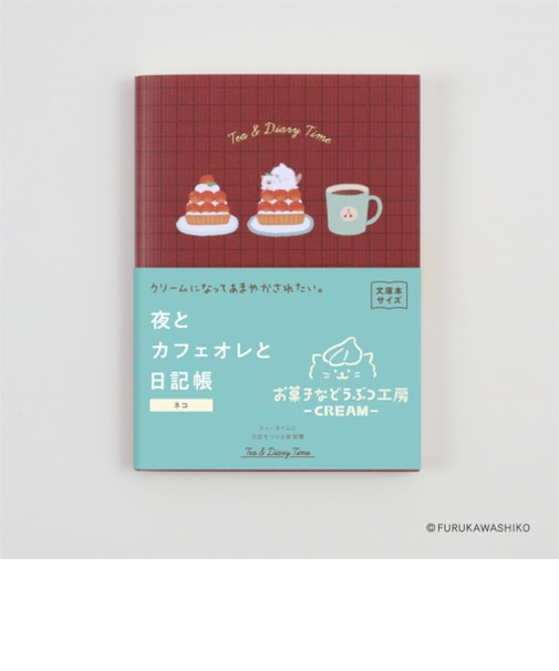 ダイゴー　夜とカフェオレと日記帳　お菓子などうぶつ工房コラボデザイン　A6　R2408　オレンジ/ネコ
