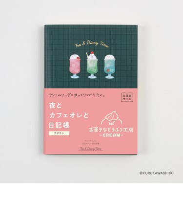 ダイゴー　夜とカフェオレと日記帳　お菓子などうぶつ工房コラボデザイン　A6　R2406　グリーン/アザラシ