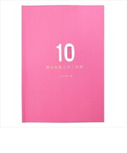 学研ステイフル　メッセージブック　10のあなたとのこれから　E11006