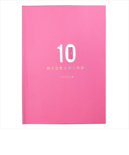 学研ステイフル　メッセージブック　10のあなたとのこれから　E11006