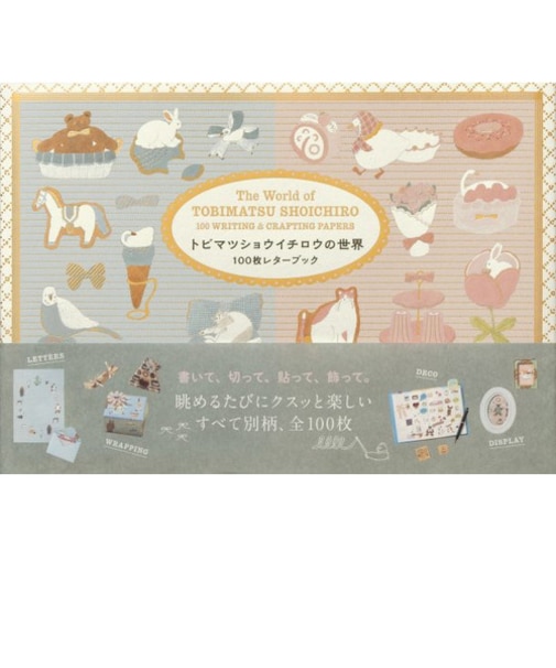 パイインターナショナル（PIE　International）　100枚レターブック　トビマツショウイチロウの世界