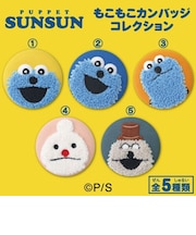 エンスカイ もこもこカンバッチコレクション パペットスンスン