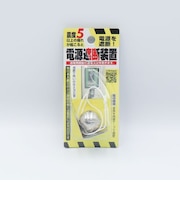 ノムラテック　電源遮断装置　N-2099