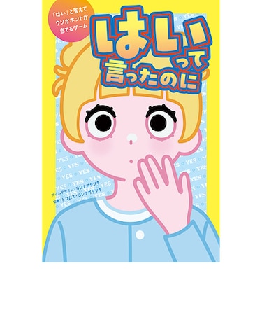 幻冬舎　はいって言ったのに