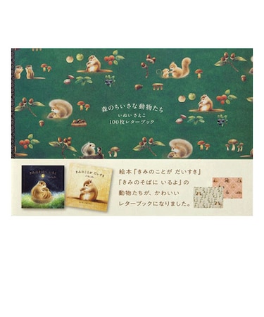 パイインターナショナル（PIE　International）　100枚レターブック　森のちいさな動物たち　いぬいさえこ