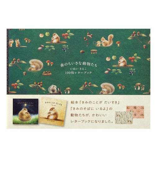パイインターナショナル（PIE　International）　100枚レターブック　森のちいさな動物たち　いぬいさえこ