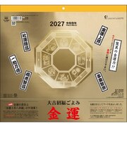 【2027年版・壁掛】　全協　金運カレンダー　TD-30964