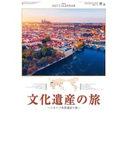 【2027年版・壁掛】　全協　文化遺産の旅　SG-473