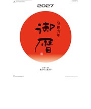 【2027年版・壁掛】 全協 御暦(格言入り3色文字) NK-186