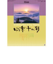 【2027年版・壁掛】 全協 四季十二彩 SG-456