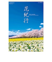 【2027年版・壁掛】 全協 フィルム 花紀行 SB-253
