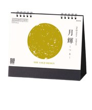 【2027年版・卓上】　全協　卓上　月輝－つきー　SG-9150