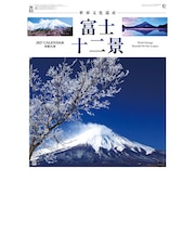 【2027年版・壁掛】　全協　富士十二景　YG-27