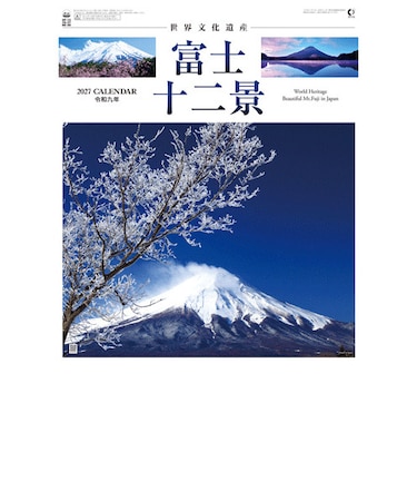 【2027年版・壁掛】　全協　富士十二景　YG-27