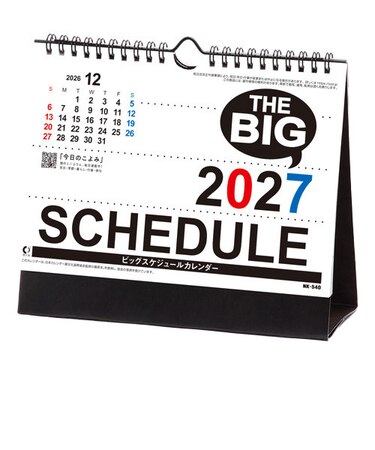 【2027年版・壁掛卓上兼用】　全協　卓上カレンダー　ビッグスケジュール　NK-540