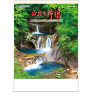 【2027年版・壁掛】　全協　日本の抒情　TD-630