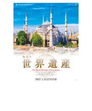 【2027年版・壁掛】 全協 魅惑の世界遺産 SP-21