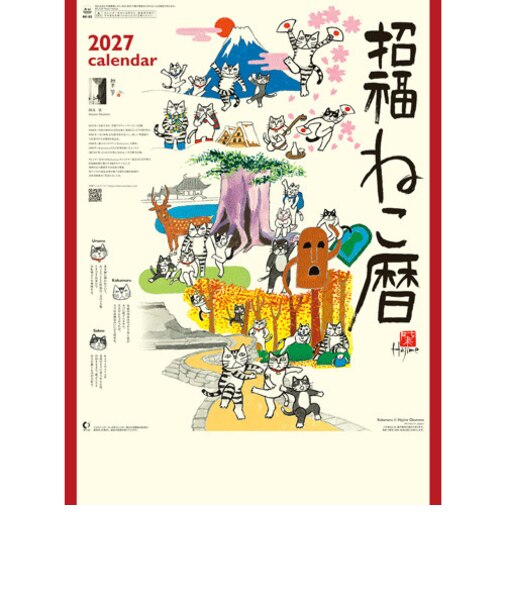 【2027年版・壁掛】　全協　招福ねこ暦　NK-83