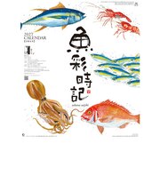 【2027年版・壁掛】　全協　魚彩時記～岡本肇作品集～　NK-107