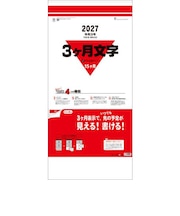 【2027年版・壁掛】 全協 3ヶ月文字(15ヶ月) TD-795