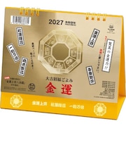 【2027年版・卓上】　全協　卓上L・金運カレンダー　TD-30288