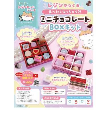 GreenOcean　まさるのレジンキット　ミニチョコレートBOXキット　【ハンズ先行販売】