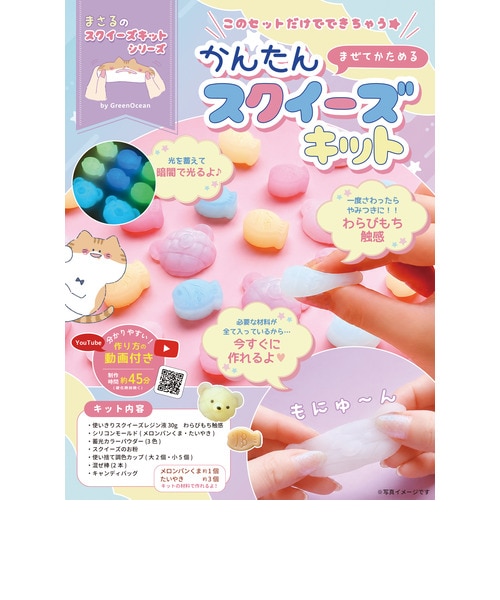GreenOcean まさるのスクイーズキット かんたんスクイーズキット