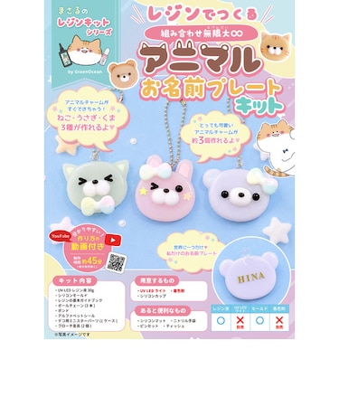 GreenOcean　まさるのレジンキット　アニマルお名前プレートキット　【ハンズ先行販売】