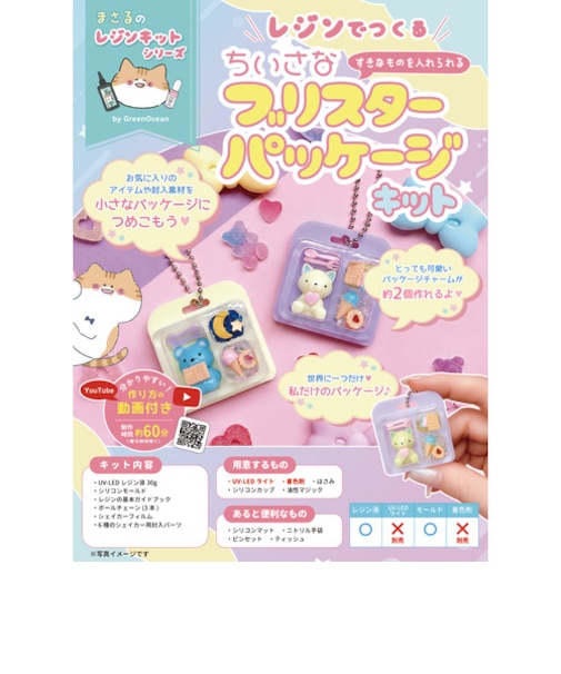 GreenOcean　まさるのレジンキット　ブリスターパッケージキット　【ハンズ先行販売】