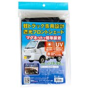 向島　軽トラック専用設計遮光フロントシェード　MB－002