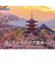 【2027年版・壁掛】 山と溪谷社 美しき日本の世界遺産 863280