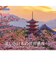 【2027年版・壁掛】　山と溪谷社　美しき日本の世界遺産　863280