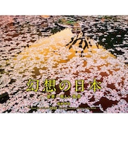 【2027年版・壁掛】 山と溪谷社 幻想の日本 世界一美しい風景 863370