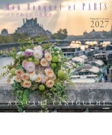 【2027年版・壁掛】　山と溪谷社　パリであなたの花束を　863420