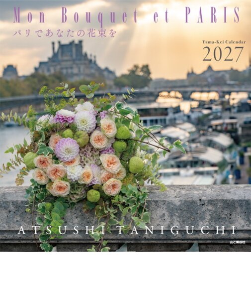 【2027年版・壁掛】　山と溪谷社　パリであなたの花束を　863420