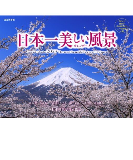 【2027年版・壁掛】　山と溪谷社　日本一美しい風景カレンダー　863380