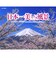 【2027年版・壁掛】　山と溪谷社　日本一美しい風景カレンダー　863380
