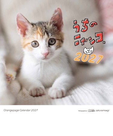 【2027年版・壁掛】　オレンジページ　うちのニャンコ