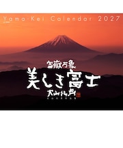 【2027年版・壁掛】　山と溪谷社　富嶽万象　美しき富士　大山行男　863230