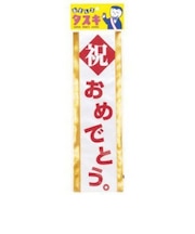 タスキ　祝おめでとう。　4037