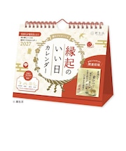 【2027年版・壁掛卓上兼用】 暦生活 縁起のいい日 卓上(お守り付) 8950