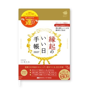 【2026年12月始まり】　暦生活　縁起のいい日手帳　B6　ウィークリーレフト　9891－1　金色　月曜始まり