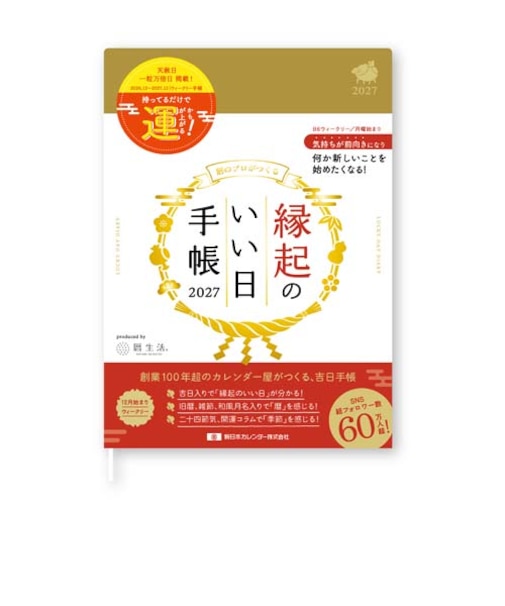 【2026年12月始まり】　暦生活　縁起のいい日手帳　B6　ウィークリーレフト　9891－1　金色　月曜始まり