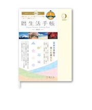 【2027年1月始まり】　暦生活　暦生活手帳　A5　ウィークリーブロック　9898－1　月光（げっこう）　月曜始まり