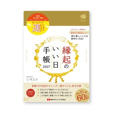 【2026年12月始まり】　暦生活　縁起のいい日手帳　B6　マンスリーブロック　9892－1　金色　月曜始まり