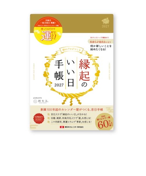 【2026年12月始まり】　暦生活　縁起のいい日手帳　B6　マンスリーブロック　9892－1　金色　月曜始まり