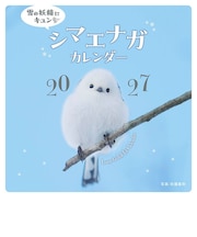 【2027年版・壁掛】　芸文社　シマエナガカレンダー