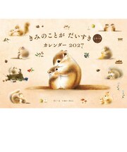 【2027年版・壁掛】　パイインターナショナル（PIE　International）　きみのことがだいすきカレンダー