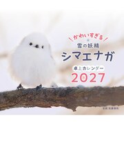 【2027年版・卓上】 芸文社 シマエナガ卓上カレンダー