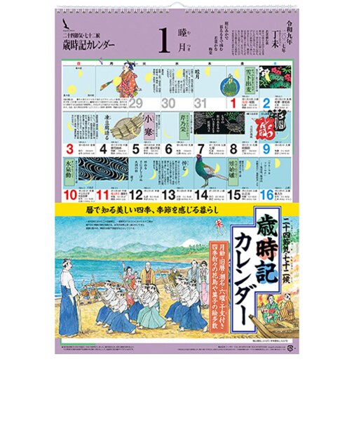 【2027年版・壁掛】　シーガル　歳時記カレンダー　B3判